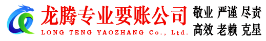 端州龙腾要账公司